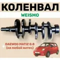 Weismo Вал коленчатый на Деу Матиз арт. 96352178, 1 шт.