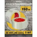 Скотч прозрачный 150 м, 2 шт