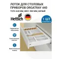 Лоток HETTICH OrgaTray, для столовых приборов, белый, пластик, 44х90х5,5 см