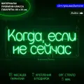 Неоновая светодиодная вывеска на стену, настенная неоновая лампа, надпись Когда, если не сейчас? для дома и бизнеса, 80 х 34 см.
