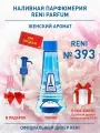 Лосьон женский Reni 393