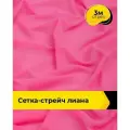 Ткань сетка стрейч для шитья и рукоделия 3 м*150 см, цвет розовый