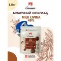 Шоколад молочный Carma Livina 48% (1,5 кг)