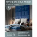 Мягкая стеновая панель 50х50 см, 2 шт темно-синяя