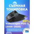 Съёмная тонировка для Volkswagen Polo V