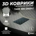 Кожаные 3D коврики в салон с бортами для Tank 300 (2023+) серые