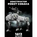 Детский конструктор Боевая собака робот 1613 деталей / подарок для мальчика