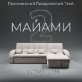 _Модульный диван, _Майами-2_ Велютта люкс 07 YORCOM, 268х187х97 см, Бежевый. Велюр, ППУ, механизм Венеция.