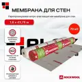 Мембрана гидро-ветрозащитная роквул для стен 70м2