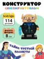 Конструктор Brick Labs Союзмультфильм AB-1112 Тайна третьей планеты: Весельчак У