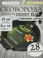 Сковорода 28 см с антипригарным покрытием мечта со съемной ручкой, покрытие гранит