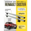 Багажник для Renault Duster (Рено Дастер) с 2015-2021 год на рейлинги с просветом, Крыло Silver (поперечины серебристые, опоры черные)