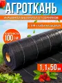 Агроткань укрывной материал от сорняков 100 г/м2 1,1x50 м