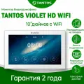 Видеодомофон Tantos Violet HD 10 с WIFI записью по движению для квартиры и частного дома