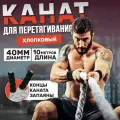 Канат для перетягивания хлопковый диаметр 40 мм длина 10 метров