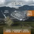 Таганок для костра из нержавеющей стали 20x13 с чехлом Аника