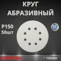 Круг абразивный SMIRDEX 510 White, D125мм, 8 отверстий (50шт.) P150