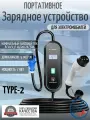 Портативная зарядная станция устройство кабель зарядный для электромобиля Teschev Type-2 8-32А 7кВт 1-фаза 5м