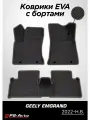 Коврики EVA (ЕВА) 3D Geely Emgrand (2022-н. в.) с бортами