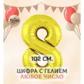 Фольгированный воздушный шар с гелием цифра 8, Золото, 102 см, Купить Шары