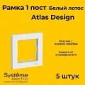Рамка одинарная Systeme Electric Atlas Design белый лотос ATN001301 - 5 шт.