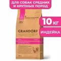 Корм Grandorf индейка для взрослых собак средних и крупных пород, 10 кг