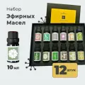 Набор эфирных масел Essential Oil, 12 штук по 10 мл/100% натуральные масла/Масла ароматические для дома, бани и сауны, ванны, увлажнителя воздуха, аромалампы.