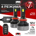 LED лампы BNR Q7 Цоколь Н11 12V 120W с пультом управления / 4 Режима / Яркий белый свет