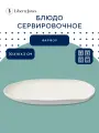 Блюдо сервировочное White Cliffs 30 см большое овальное фарфоровое Liberty Jones LJ0000186