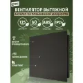 Вентилятор вытяжной 125 Антарес повышенной мощности черный матовый