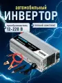 Автомобильный инвертор SUREDOM YSCZ-1000W (преобразователь DC-AC), 12В-220В, 1000 Вт, модифицированный синус