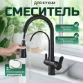 Смеситель для кухни с фильтром для питьевой воды
