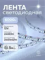 Светодиодная лента 5м, 12В, 24Вт, IP33, 240 LED/m Холодный белый DIGSLED High-C 3014