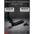 Дека для самоката Kvant-V3 Black 495*120мм