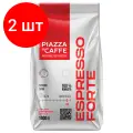 Комплект 2 шт, Кофе в зернах PIAZZA DEL CAFFE Espresso Forte натуральный, 1000 г, вакуумная упаковка, 1097-06