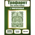 Трафарет для стен Fractal Paint из пластика многоразовый 052 (45х60 см)