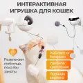 Игрушка для кошек Йо-Йо (Yo-Yo) автоматическая интерактивная дразнилка для животных для развития интеллекта и подвижности, умная игрушка для кошек