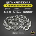 Цепь 5х15мм G80 EN818-7для электроталей гальванизированная отрезок 4,5 метра