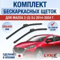 Щетки стеклоочистителя для Mazda 2 (3) DJ / 2014-2025 / Комплект бескаркасных дворников 55 40 см Мазда 2