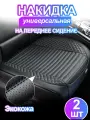 Накидка на сиденье автомобиля SEAMETAL кожаная универсальная 2 шт. , Чёрный, 55*54cm