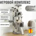 Игровой комплекс для кошек высокий с когтеточкой 162см 5 уровней