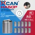 Набор резьбовых вставок XCAN M16х1,5 2,0D, 10 шт.