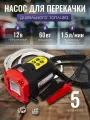 Насос для перекачки дизельного топлива (12V, 60W)