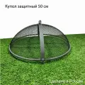 Крышка-искрогаситель, купол, пламегаситель для костровой чаши, очага 50 см