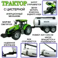 Трактор водовоз с цистерной инерционный, светятся маячки, звук клаксона, мотора, заднего хода, открывается капот, инерционный бензовоз, 42х11х9 см -enj