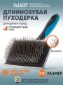 Пуходёрка для собак крупных и гигантов DeLIGHT 368223XXL металлическая супержёсткий длинный корд D зуба 0,7 мм, большая