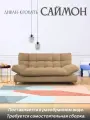 Диван кровать Саймон (сам-ая сборка)-ортопедический (бежевый) с ящиком для белья, пружинный блок, клик-кляк, 204х95х102