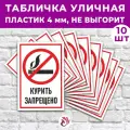 Табличка «Курить запрещено», 36х24см, пластик 4мм, 10 шт.