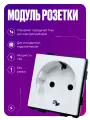 Модуль розетки для рамки, с заземлением, без рамки, на 16 А, белый