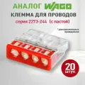 Соединительная клемма Wago (Аналог Wago) 4-х проводная самозажимная с пастой, ваги 2273-244, 20шт